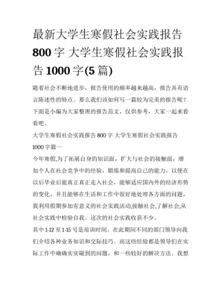 最新大学生寒假社会实践报告800字 大学生寒假社会实践报告1000字(5篇)