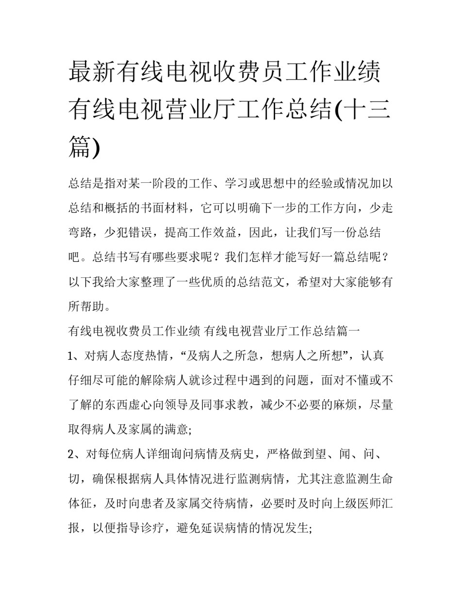 最新有线电视收费员工作业绩 有线电视营业厅工作总结(十三篇)_第1页