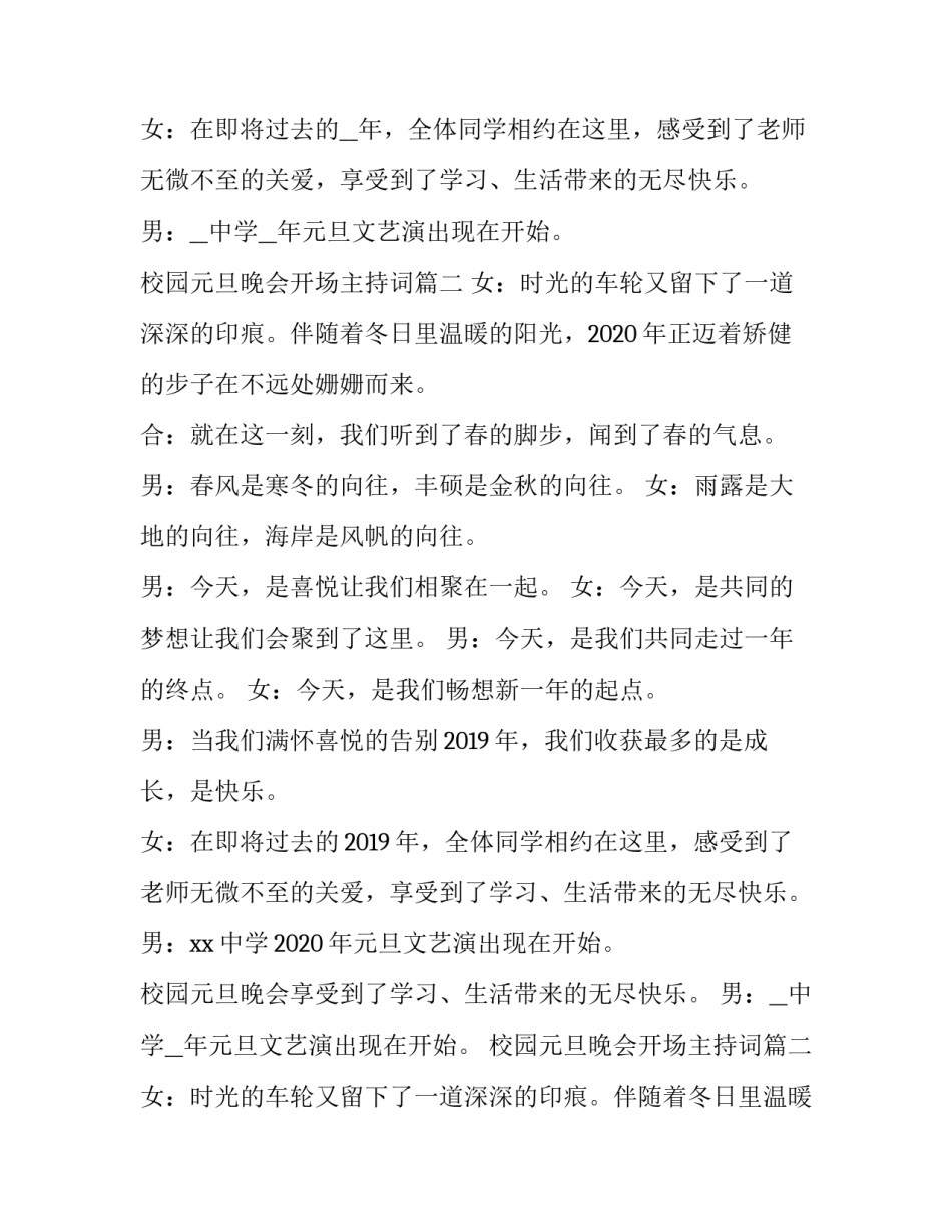 最新校园元旦晚会开场主持词 校园元旦晚会主持词开场白(优质9篇)_第2页