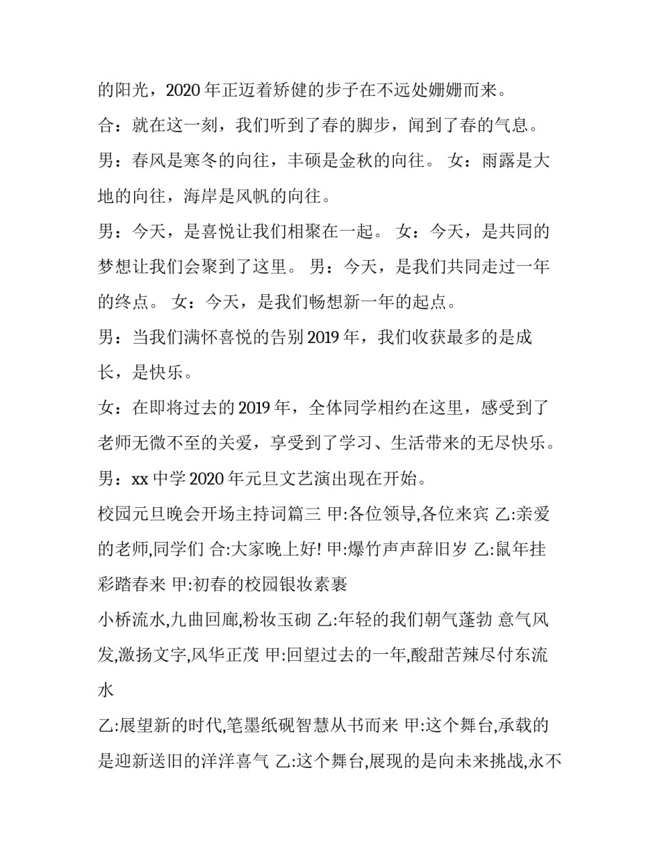 最新校园元旦晚会开场主持词 校园元旦晚会主持词开场白(优质9篇)_第3页