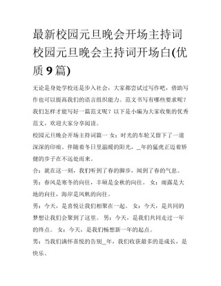 最新校园元旦晚会开场主持词 校园元旦晚会主持词开场白(优质9篇)