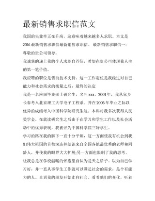 最新销售求职信范文