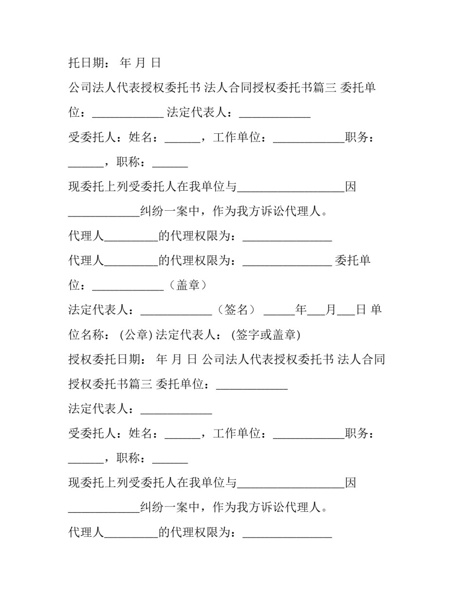 2023年公司法人代表授权委托书 法人合同授权委托书(二十二篇)_第2页
