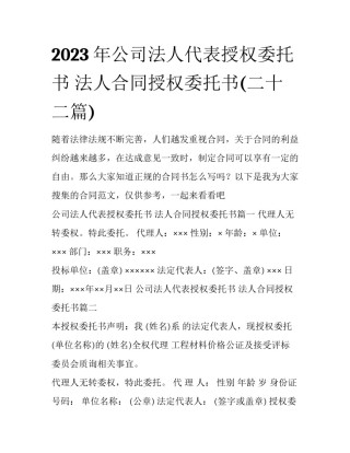 2023年公司法人代表授权委托书 法人合同授权委托书(二十二篇)