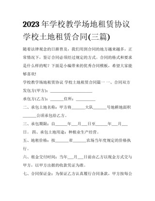 2023年学校教学场地租赁协议 学校土地租赁合同(三篇)