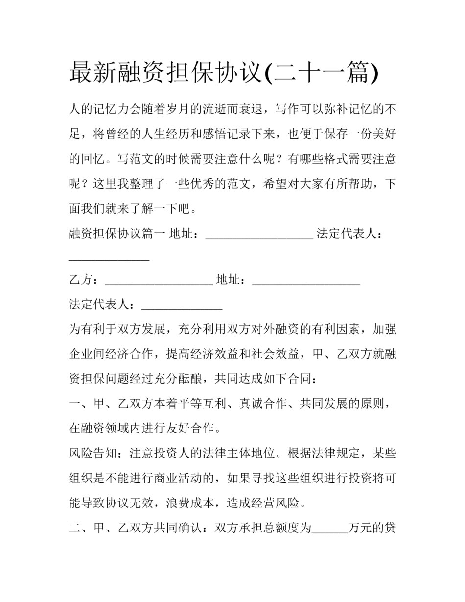 最新融资担保协议(二十一篇)_第1页