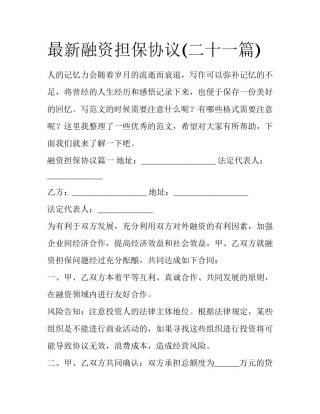 最新融资担保协议(二十一篇)