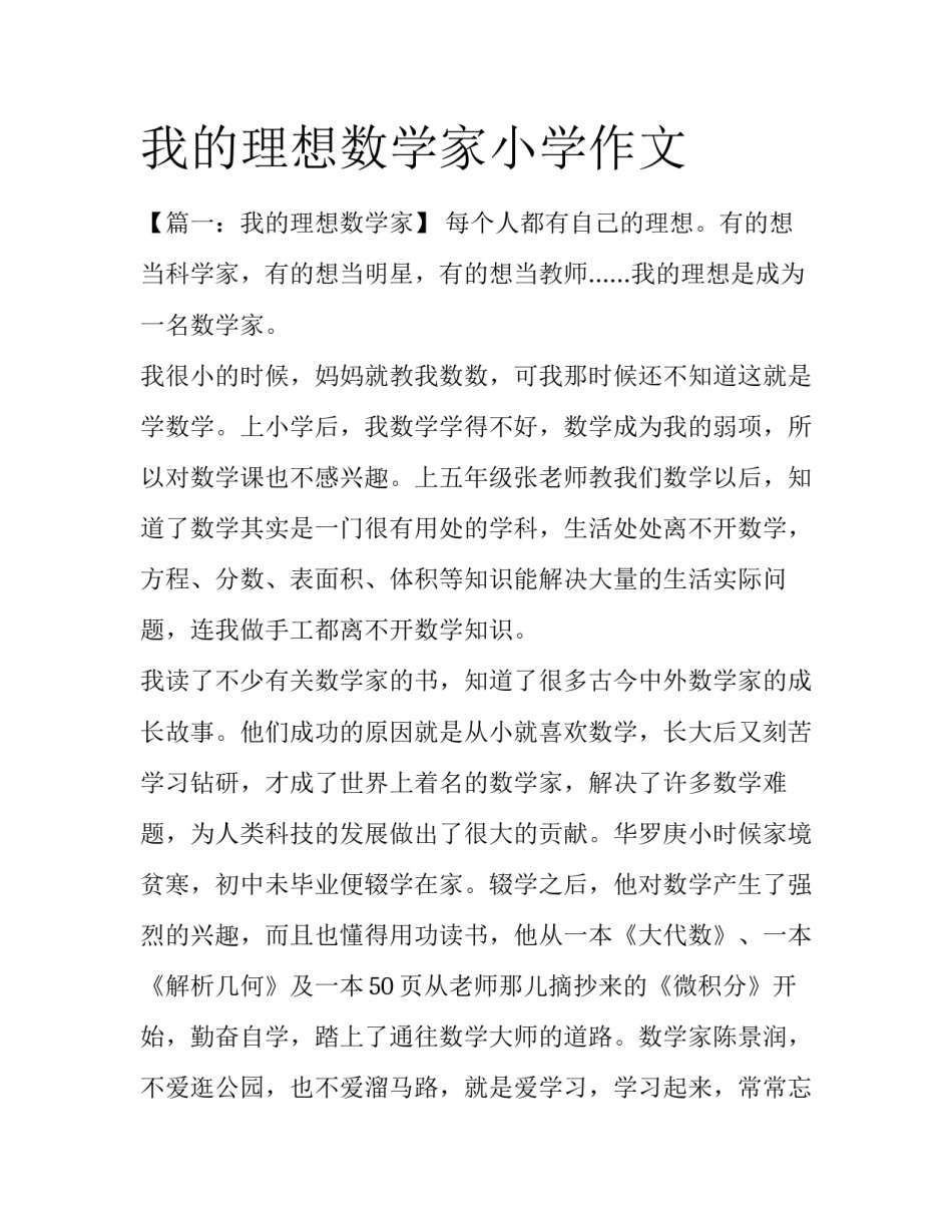 我的理想数学家小学作文_第1页