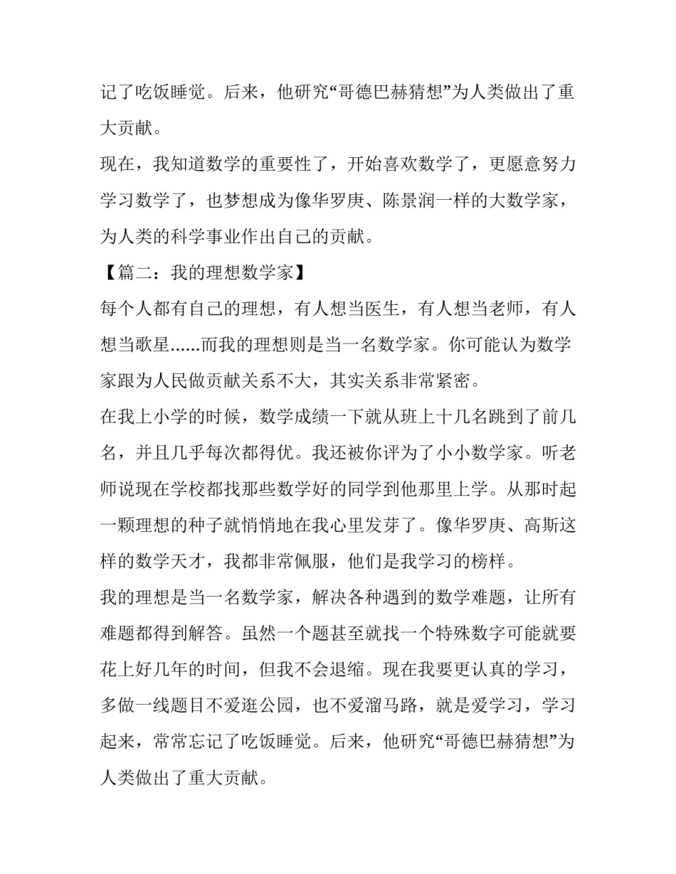 我的理想数学家小学作文_第2页