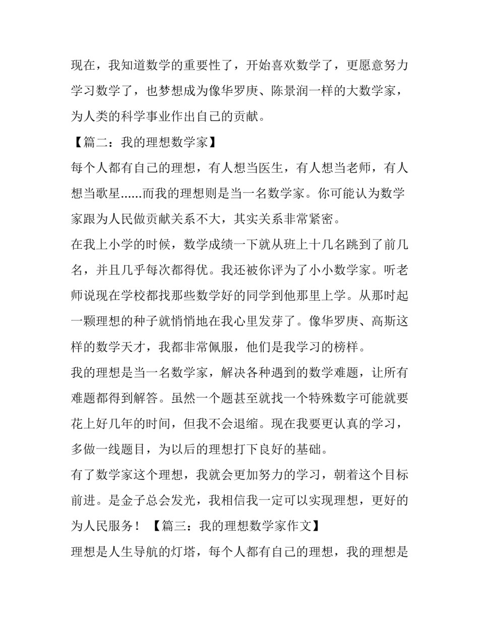 我的理想数学家小学作文_第3页