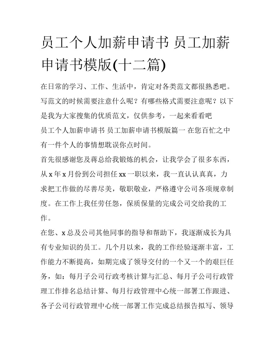 员工个人加薪申请书 员工加薪申请书模版(十二篇)_第1页