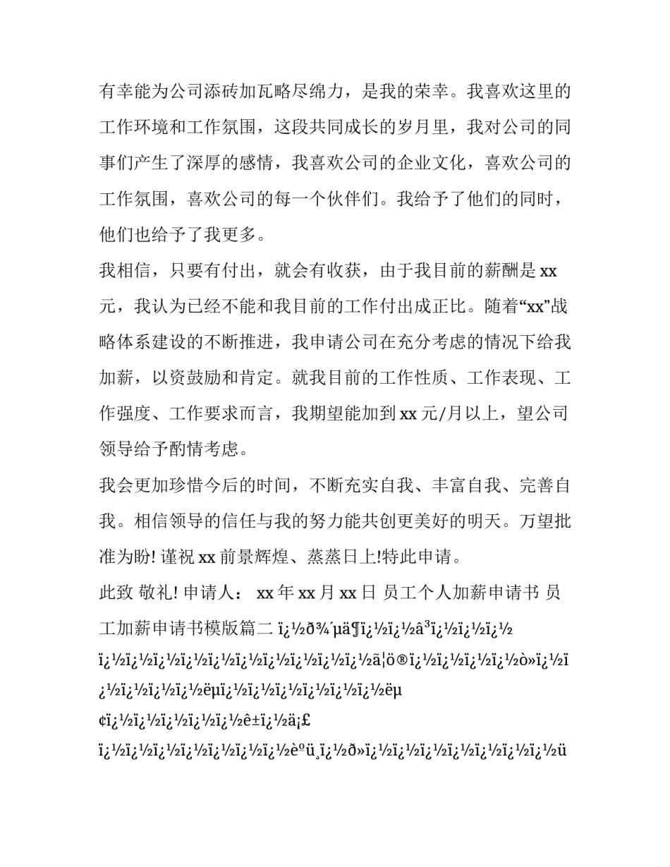 员工个人加薪申请书 员工加薪申请书模版(十二篇)_第3页
