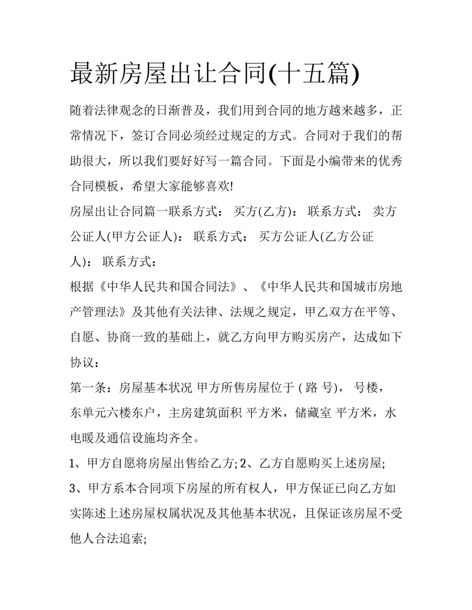 最新房屋出让合同(十五篇)_第1页