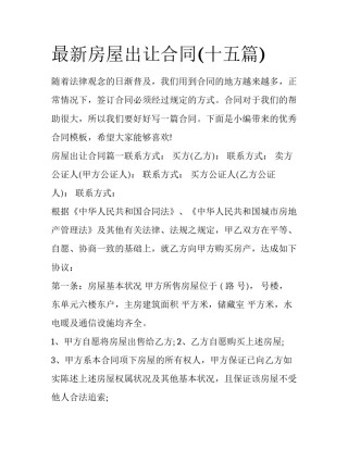 最新房屋出让合同(十五篇)