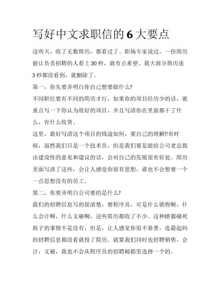 写好中文求职信的6大要点