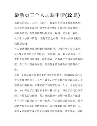 最新员工个人加薪申请(12篇)