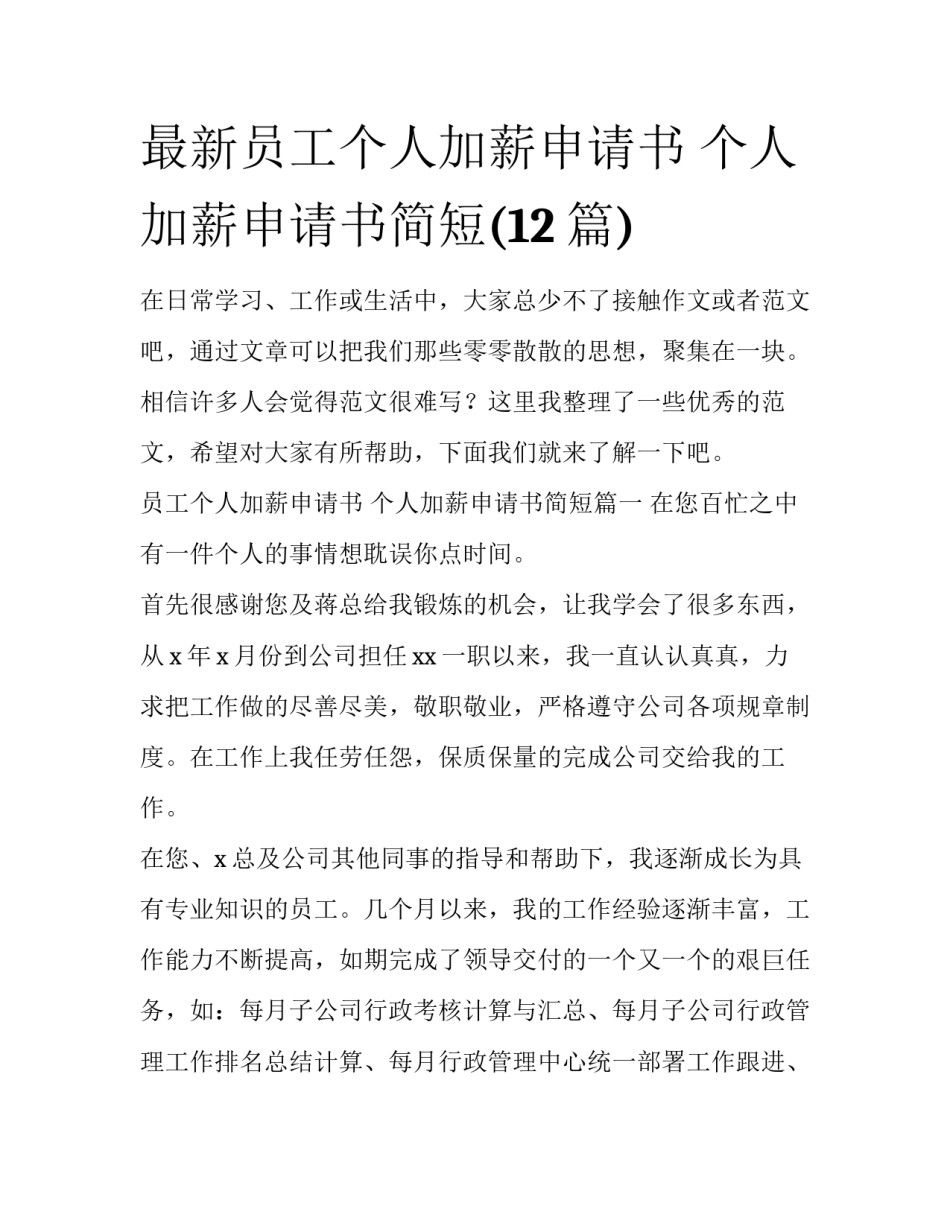 最新员工个人加薪申请书 个人加薪申请书简短(12篇)_第1页