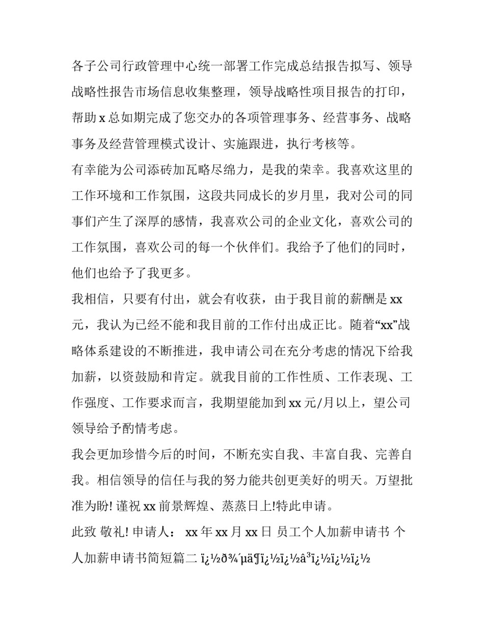 最新员工个人加薪申请书 个人加薪申请书简短(12篇)_第2页