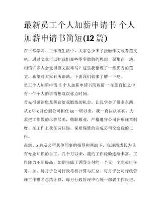 最新员工个人加薪申请书 个人加薪申请书简短(12篇)