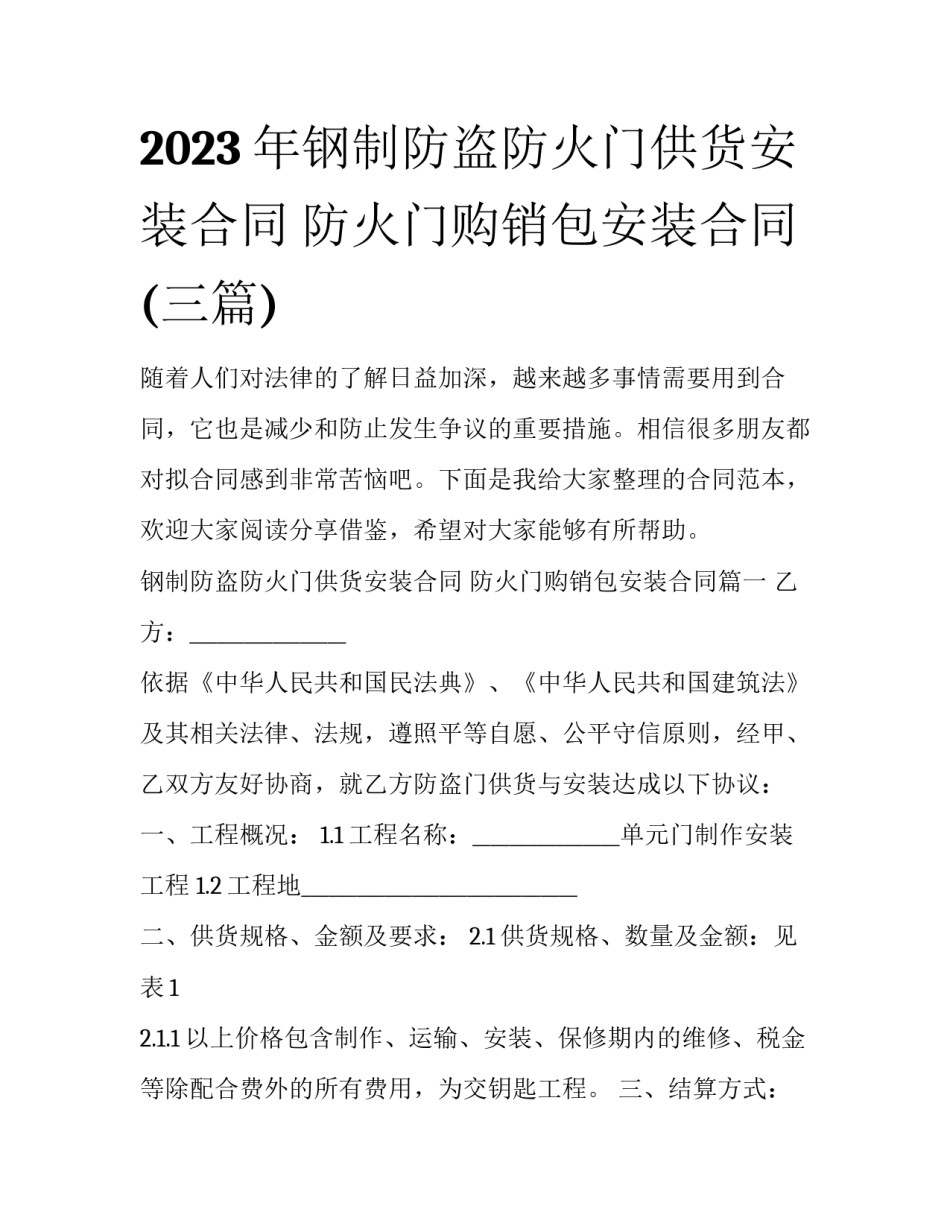 2023年钢制防盗防火门供货安装合同 防火门购销包安装合同(三篇)_第1页