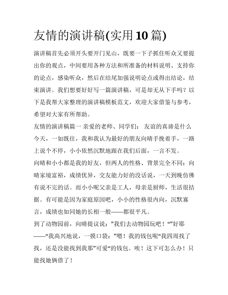 友情的演讲稿(实用10篇)_第1页