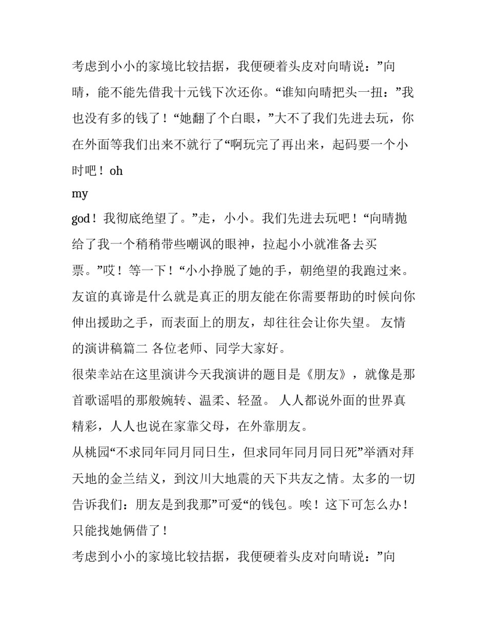 友情的演讲稿(实用10篇)_第2页
