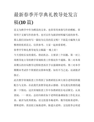 最新春季开学典礼教导处发言稿(10篇)