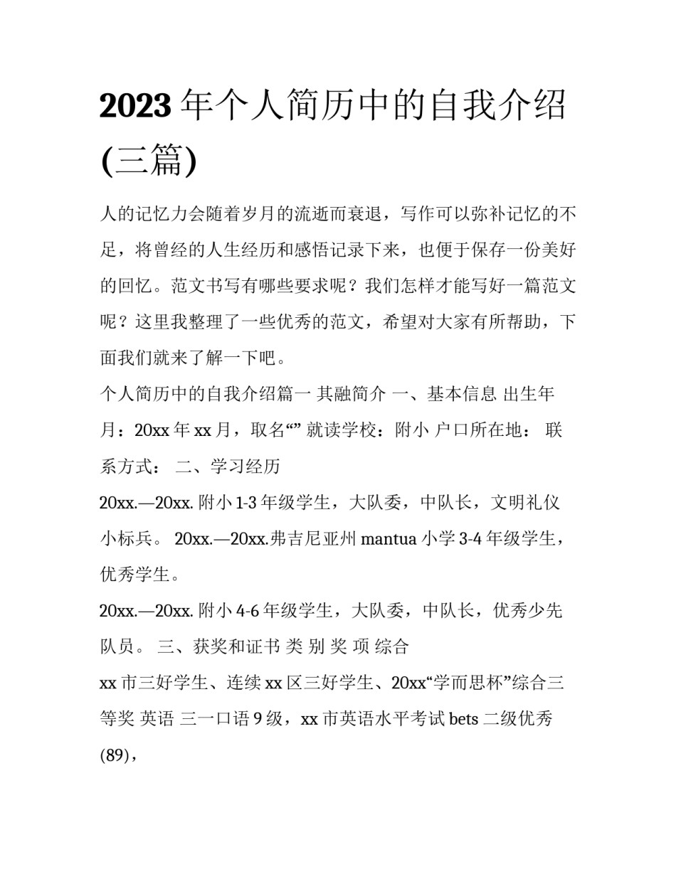 2023年个人简历中的自我介绍(三篇)_第1页
