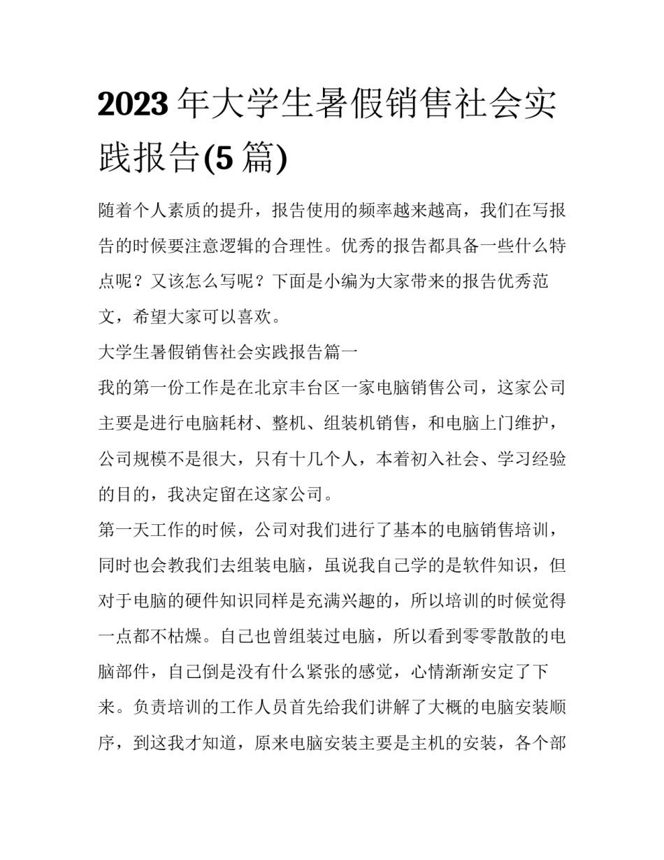 2023年大学生暑假销售社会实践报告(5篇)_第1页