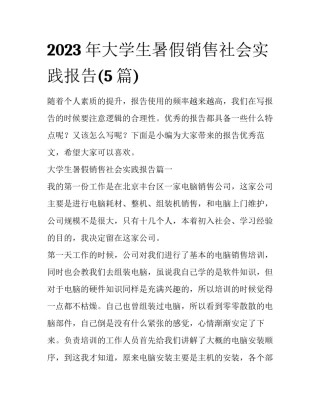 2023年大学生暑假销售社会实践报告(5篇)