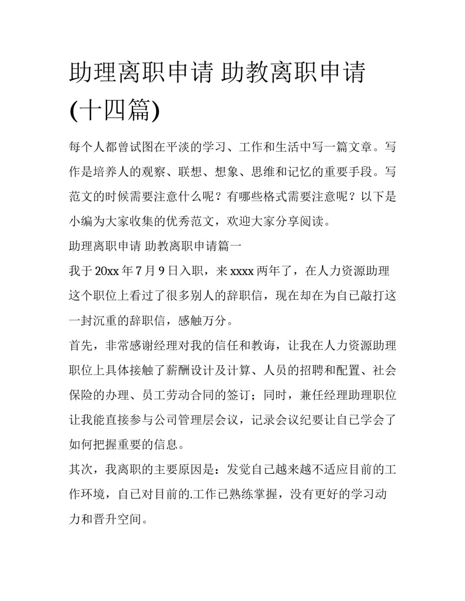 助理离职申请 助教离职申请(十四篇)_第1页