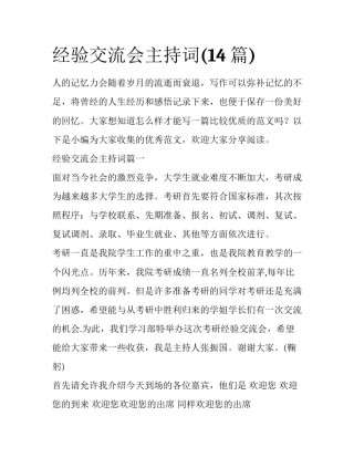 经验交流会主持词(14篇)