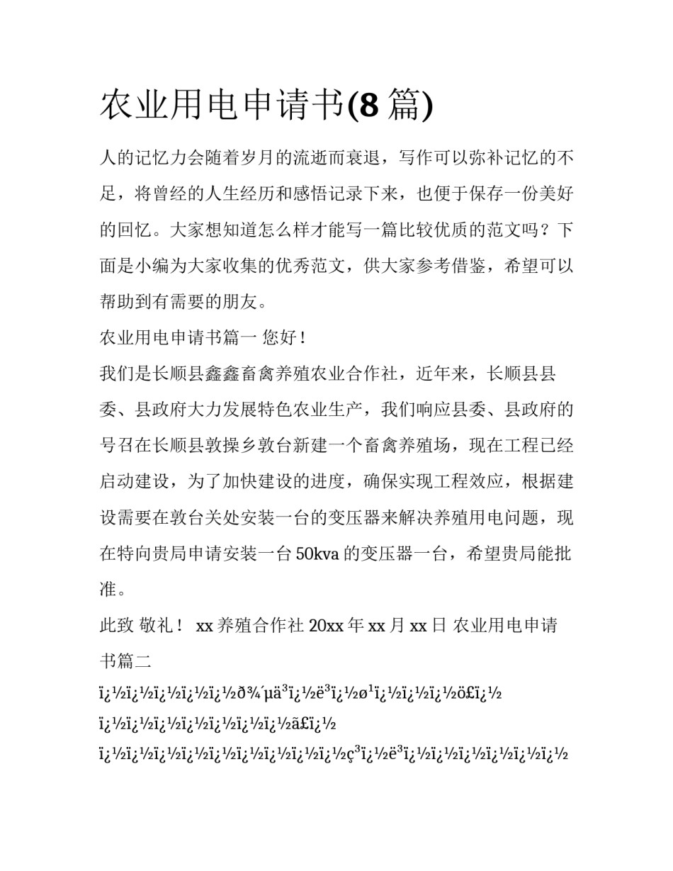 农业用电申请书(8篇)_第1页