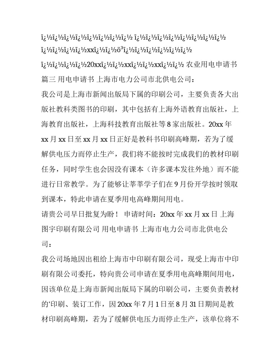 农业用电申请书(8篇)_第3页