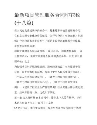 最新项目管理服务合同印花税(十八篇)