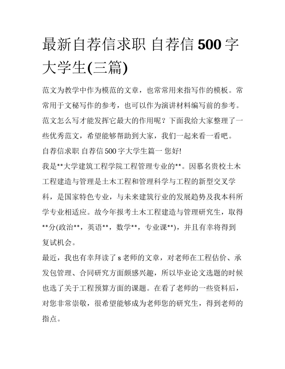 最新自荐信求职 自荐信500字大学生(三篇)_第1页