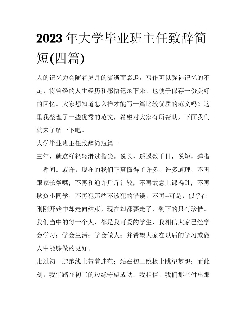 2023年大学毕业班主任致辞简短(四篇)_第1页