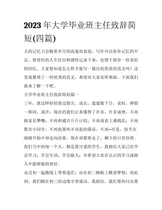 2023年大学毕业班主任致辞简短(四篇)
