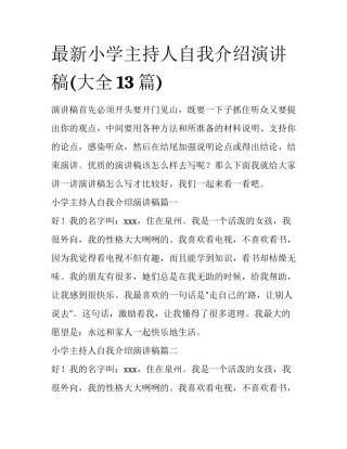 最新小学主持人自我介绍演讲稿(大全13篇)