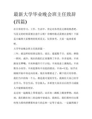 最新大学毕业晚会班主任致辞(四篇)