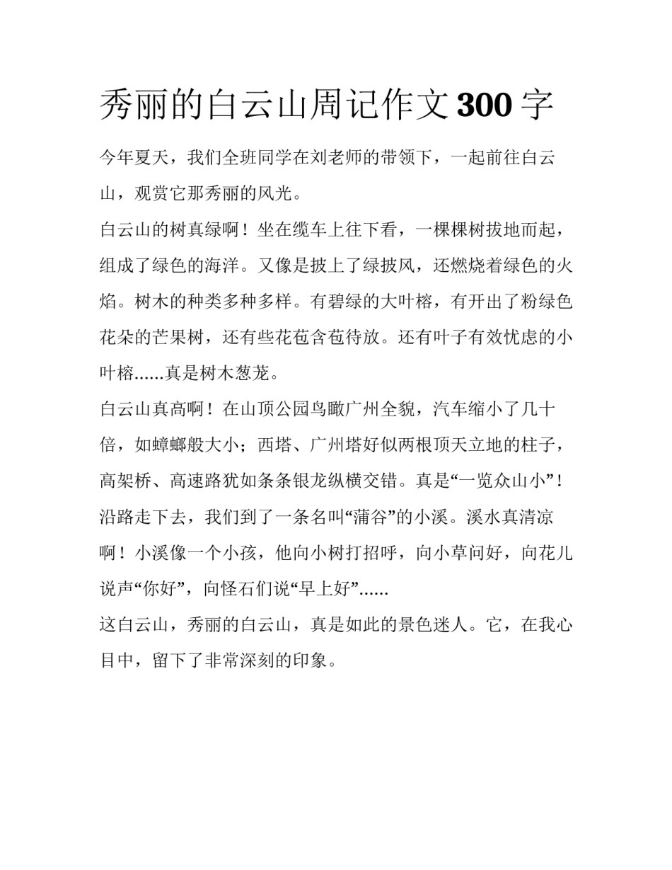 秀丽的白云山周记作文300字_第1页