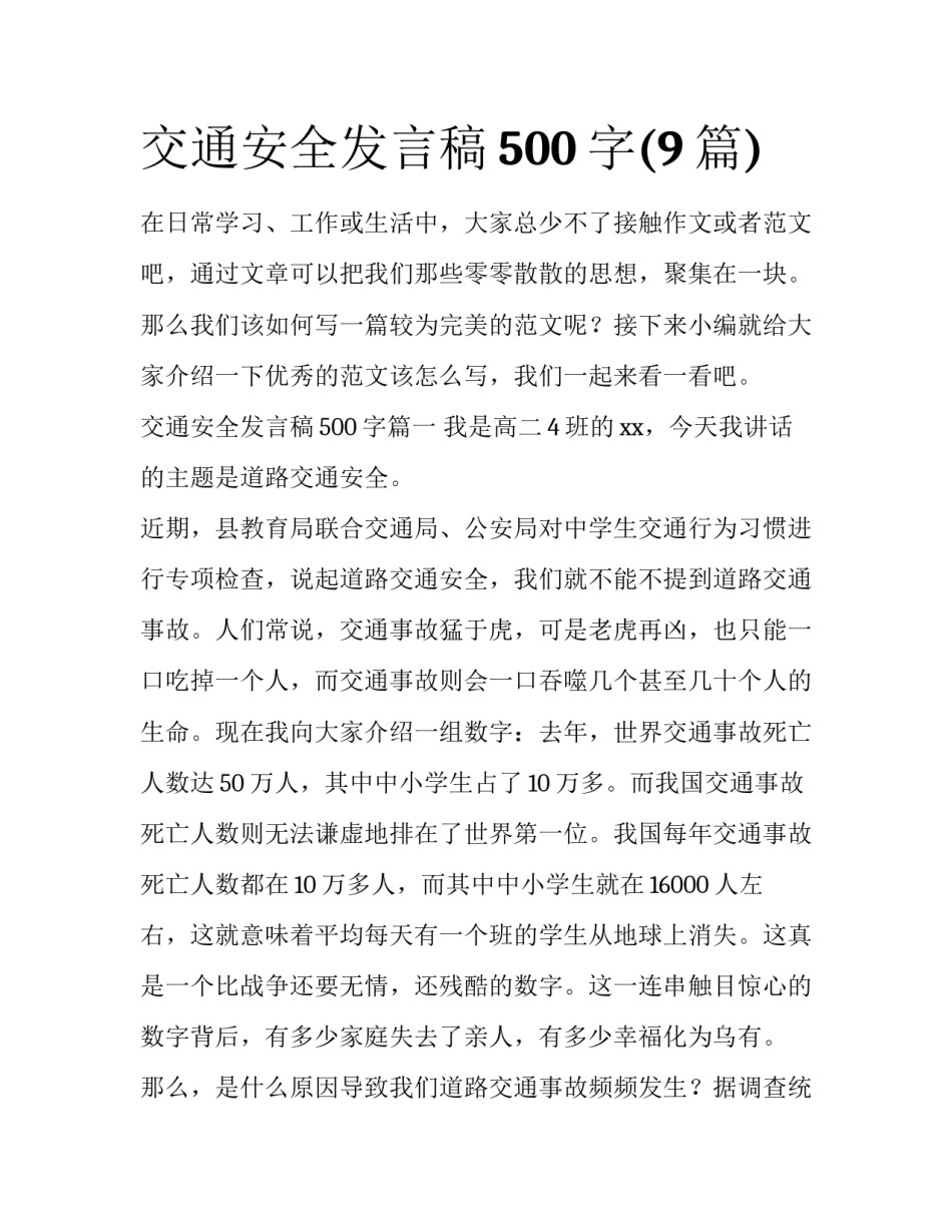 交通安全发言稿500字(9篇)_第1页