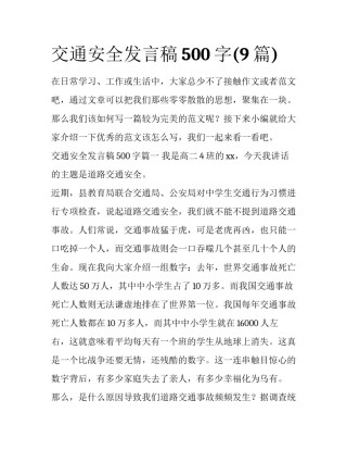 交通安全发言稿500字(9篇)