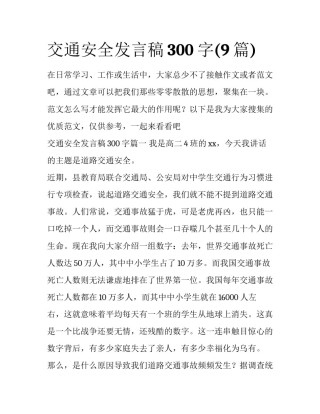 交通安全发言稿300字(9篇)