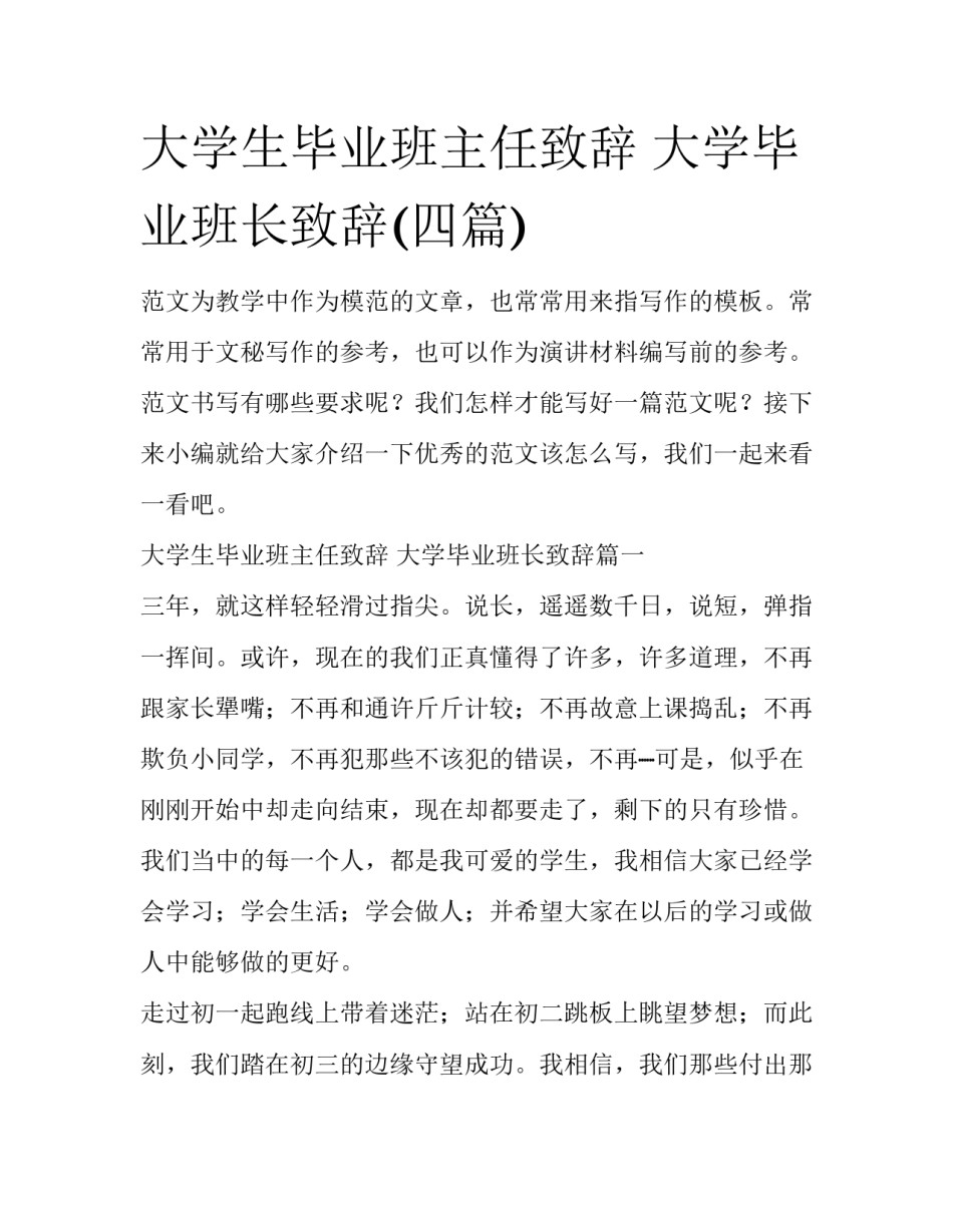 大学生毕业班主任致辞 大学毕业班长致辞(四篇)_第1页