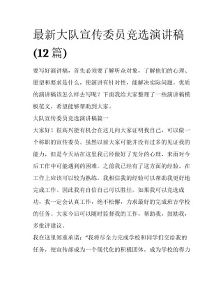 最新大队宣传委员竞选演讲稿(12篇)