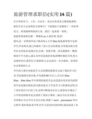 旅游管理求职信(实用14篇)
