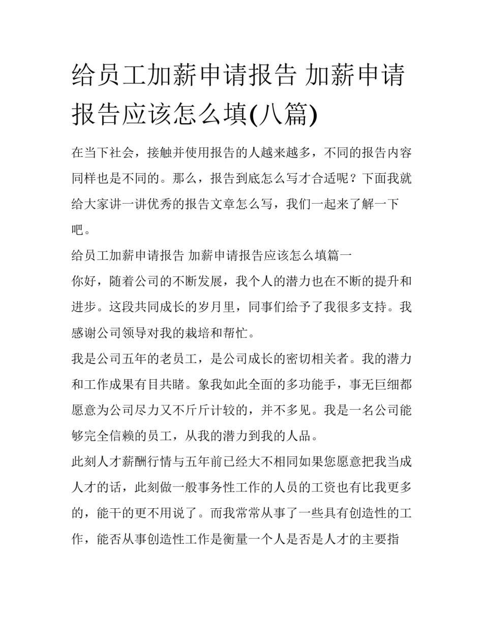 给员工加薪申请报告 加薪申请报告应该怎么填(八篇)_第1页