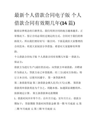 最新个人借款合同电子版 个人借款合同有效期几年(14篇)