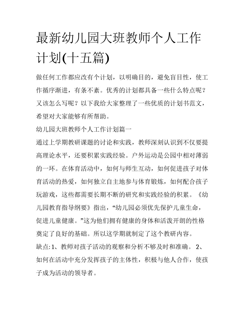 最新幼儿园大班教师个人工作计划(十五篇)_第1页